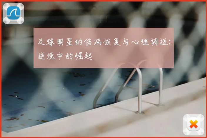 足球明星的伤病恢复与心理调适：逆境中的崛起