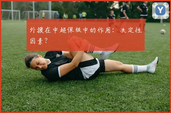 外援在中超保级中的作用:决定性因素?