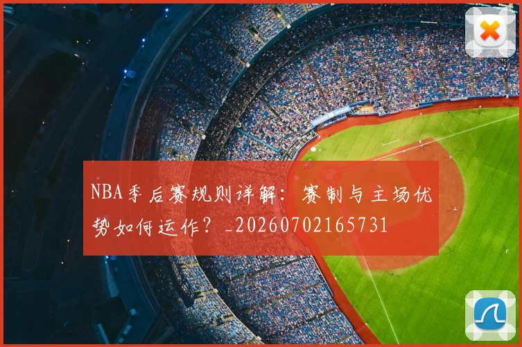 NBA季后赛规则详解：赛制与主场优势如何运作？_20260702165731