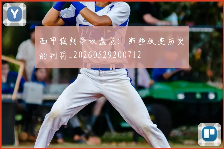 西甲裁判争议盘点：那些改变历史的判罚_20260529200712