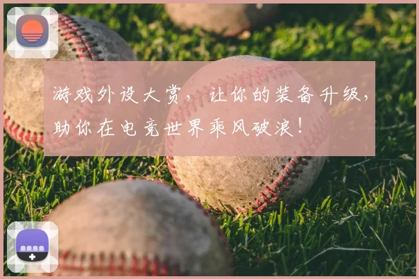 游戏外设大赏，让你的装备升级，助你在电竞世界乘风破浪！