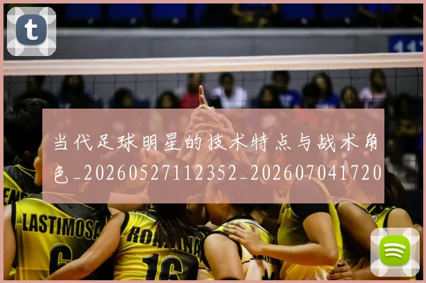 当代足球明星的技术特点与战术角色_20260527112352_20260704172000