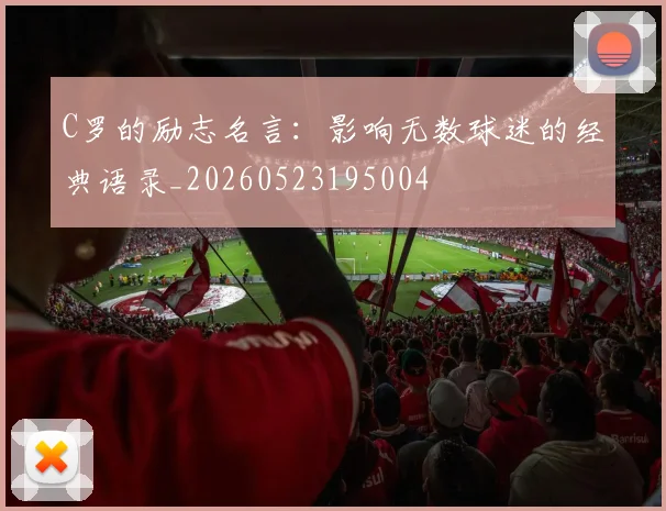 C罗的励志名言：影响无数球迷的经典语录_20260523195004
