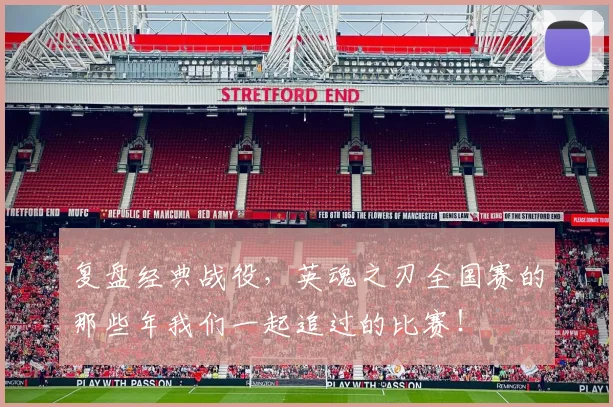 复盘经典战役，英魂之刃全国赛的那些年我们一起追过的比赛！