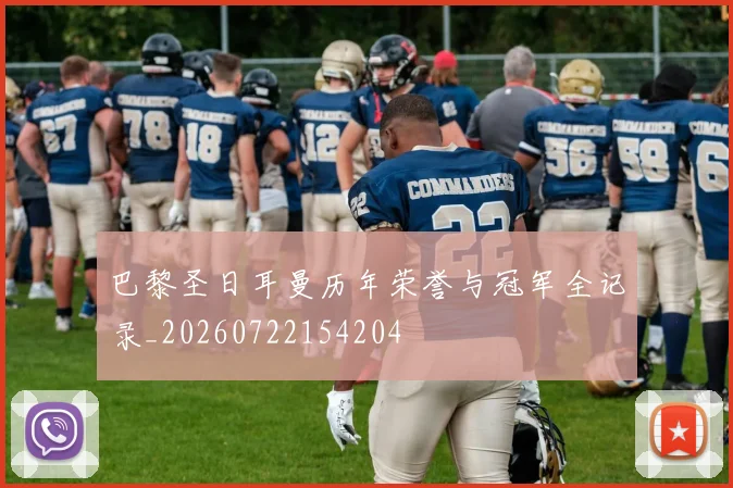 巴黎圣日耳曼历年荣誉与冠军全记录_20260722154204