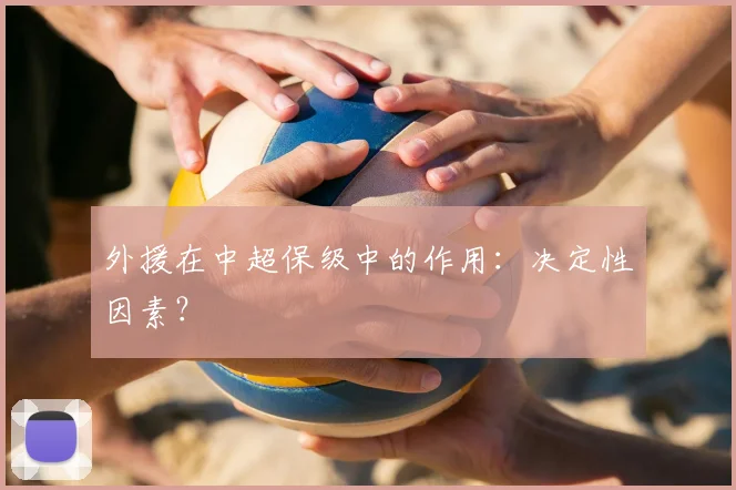 外援在中超保级中的作用：决定性因素？