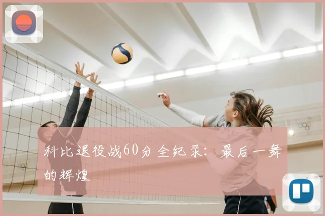 科比退役战60分全纪录:最后一舞的辉煌