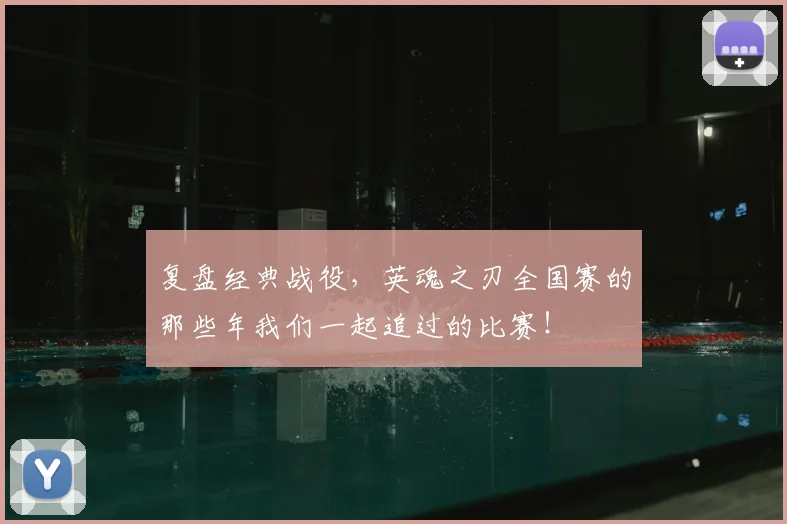 复盘经典战役,英魂之刃全国赛的那些年我们一起追过的比赛!