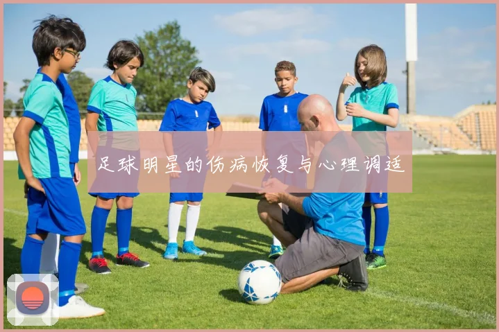 足球明星的伤病恢复与心理调适