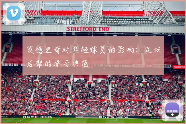 莫德里奇对年轻球员的影响:足坛后辈的学习典范