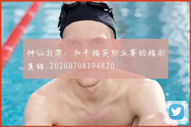 神仙打架,和平精英职业赛的精彩集锦_20260708194820