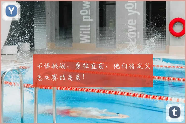 不惧挑战，勇往直前，他们将定义总决赛的高度！