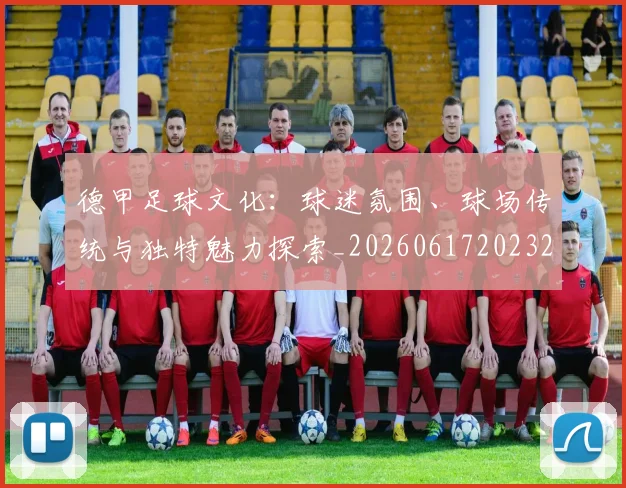 德甲足球文化：球迷氛围、球场传统与独特魅力探索_20260617202322_20260704173702_20260722162609