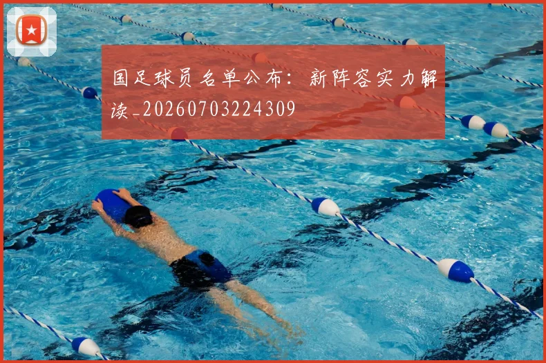国足球员名单公布：新阵容实力解读_20260703224309