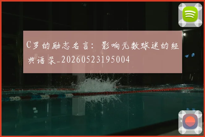C罗的励志名言：影响无数球迷的经典语录_20260523195004