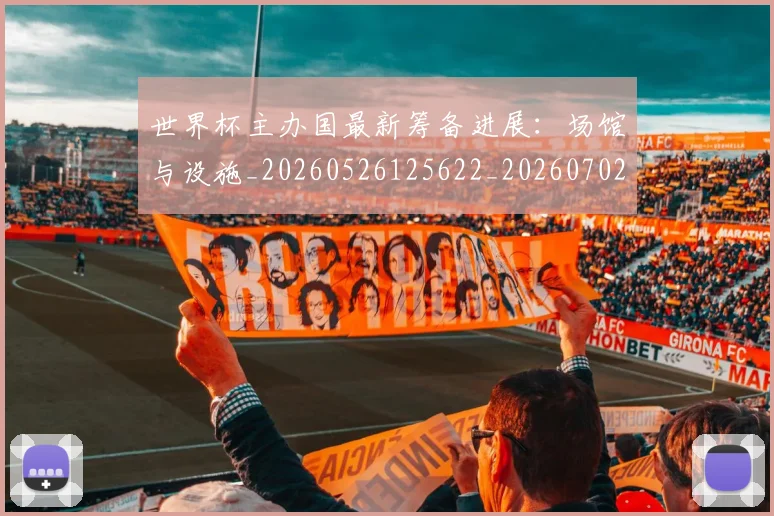 世界杯主办国最新筹备进展：场馆与设施_20260526125622_20260702173720