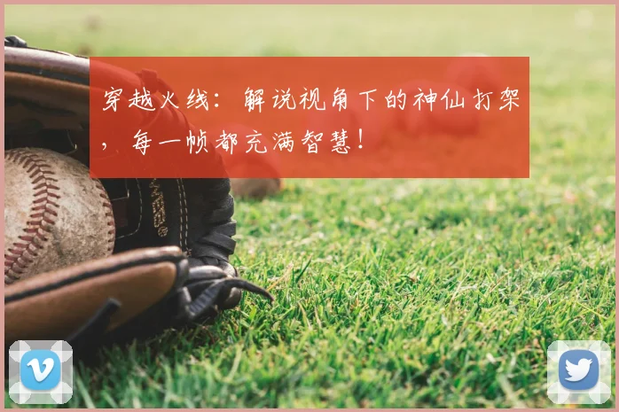 穿越火线：解说视角下的神仙打架，每一帧都充满智慧！