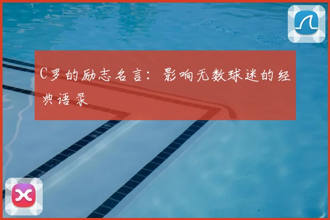C罗的励志名言：影响无数球迷的经典语录