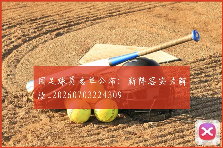 国足球员名单公布：新阵容实力解读_20260703224309