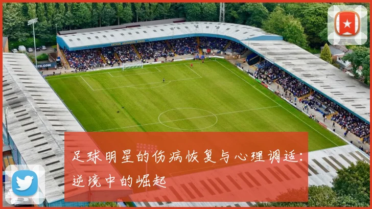 足球明星的伤病恢复与心理调适：逆境中的崛起