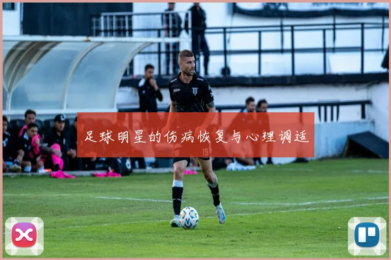 足球明星的伤病恢复与心理调适