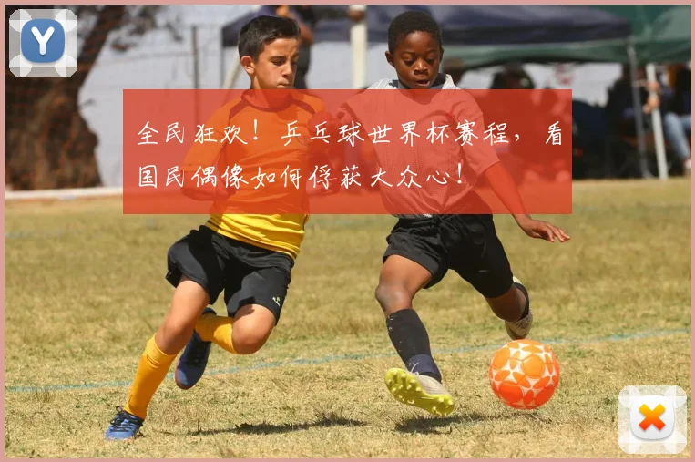 全民狂欢!乒乓球世界杯赛程,看国民偶像如何俘获大众心!
