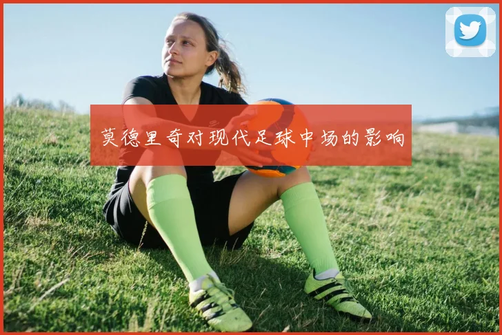 莫德里奇对现代足球中场的影响