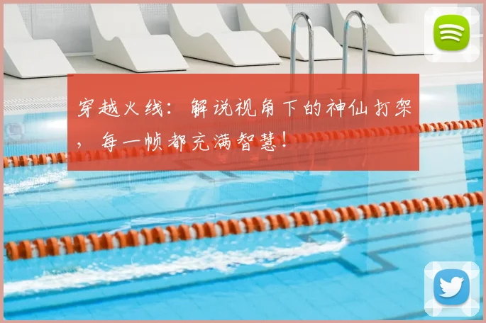 穿越火线：解说视角下的神仙打架，每一帧都充满智慧！