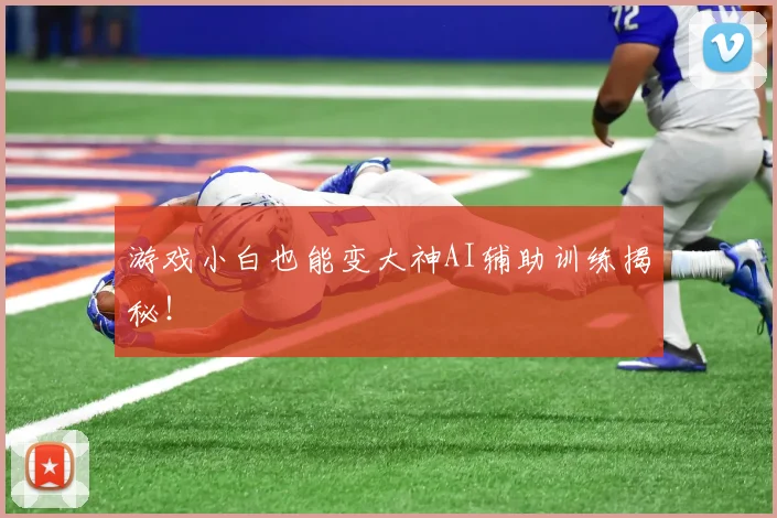 游戏小白也能变大神AI辅助训练揭秘!