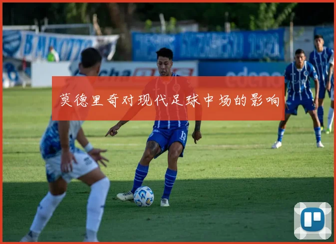 莫德里奇对现代足球中场的影响