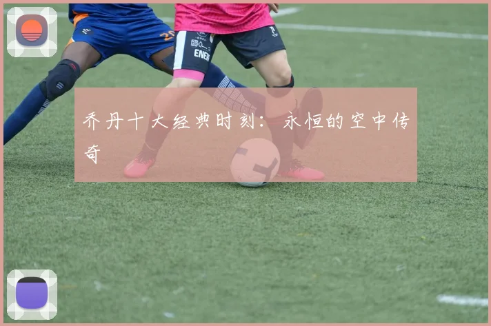 乔丹十大经典时刻：永恒的空中传奇