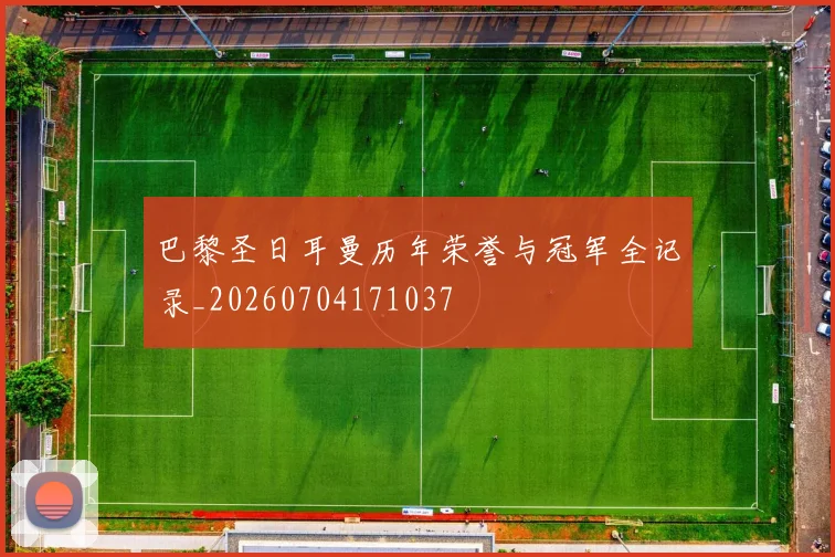 巴黎圣日耳曼历年荣誉与冠军全记录_20260704171037