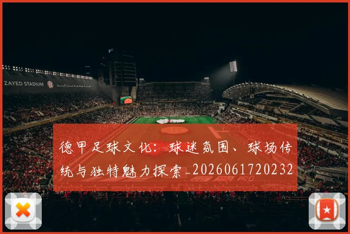 德甲足球文化:球迷氛围、球场传统与独特魅力探索_20260617202322